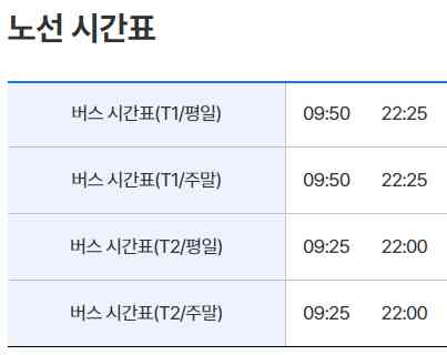 인천공항 청주대정류소